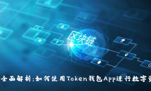 2023年全面解析：如何使用Token钱包App进行数字资产管理