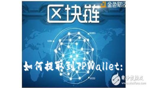 OK交易所如何提取到TPWallet: 完整指南