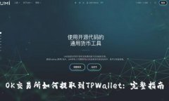 OK交易所如何提取到TPWal