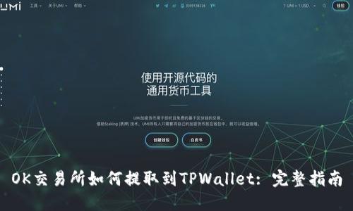OK交易所如何提取到TPWallet: 完整指南