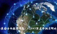十大最安全的数字钱包: