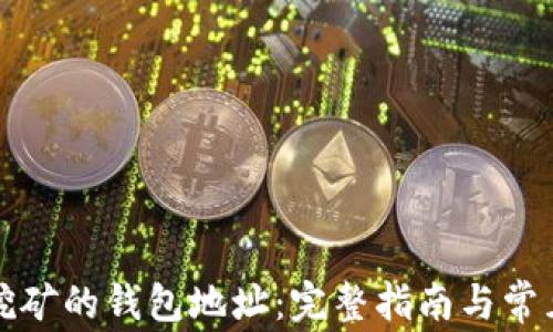 
如何设置挖矿的钱包地址：完整指南与常见问题解答