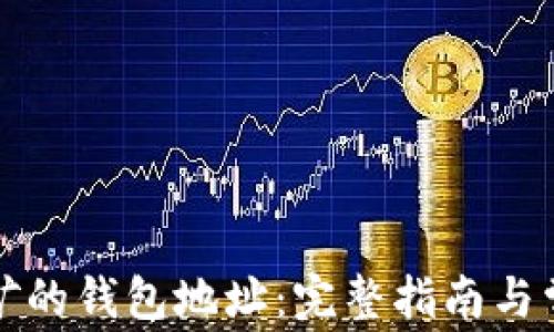 
如何设置挖矿的钱包地址：完整指南与常见问题解答