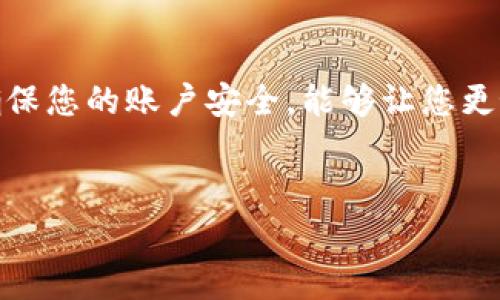 bianotiOK钱包是否需要身份证？详细解读与常见问题/bianoti  
OK钱包, 身份证, 钱包注册, 在线支付/guanjianci  

### 内容主体大纲

1. **引言**
   - 简述OK钱包的功能与受欢迎程度
   - 文章的目的与结构

2. **OK钱包简介**
   - 什么是OK钱包？
   - OK钱包的主要功能与特色

3. **OK钱包注册流程**
   - 注册所需材料
   - 是否需要身份证的详细分析
   - 其他可能的实名认证方式

4. **使用OK钱包的安全性**
   - 身份证的重要性
   - OK钱包的安全措施
   - 个人信息保护

5. **相关法规与政策**
   - 国家关于数字钱包的法律法规
   - 身份验证相关的政策变化

6. **常见问题解答**
   - 想使用OK钱包应该注意什么？
   - 身份证在钱包中的必要性？
   - 如何保护自己的账户安全？
   - OK钱包可以用作什么用途？
   - 如果丢失身份证怎么办？
   - 如何联系OK钱包客服？

7. **结论**
   - 对于身份证在OK钱包中的必要性进行总结
   - 对用户的建议

---

### 内容详细展开

#### 1. 引言
随着数字支付的普及，越来越多的人开始使用各种数字钱包，OK钱包便是其中之一。OK钱包凭借其便捷性和安全性能，逐渐获得了广大用户的青睐。然而，很多用户在注册和使用OK钱包时，常常遇到一个问题：是否需要身份证？本文将深入探讨这个问题，并针对许多相关常见疑问进行详细解答。

#### 2. OK钱包简介
OK钱包是一个融合了支付、交易与资产管理等多种功能的数字钱包。它不仅支持传统的在线支付，还提供了数字资产的管理功能，尤其是对于进行数字货币交易的用户来说，OK钱包是一个不可或缺的工具。同时，OK钱包支持多种支付渠道，极大地方便了用户的日常消费。

#### 3. OK钱包注册流程
在使用OK钱包之前，用户需要进行注册。一般来说，注册的流程包括下载APP、填写基本信息等。在这些步骤中，用户通常会被问及是否提供身份证明。
通常情况下，OK钱包的注册流程不一定强制要求身份证，但为了避免未来的资金交易受到限制，实名认证是一种推荐的做法。用户可能需要上传身份证的照片以确保身份的真实性，这样可以有效提升账户的安全性和可靠性。

#### 4. 使用OK钱包的安全性
在数字化时代，安全性是每个用户关注的核心问题。身份证在这一过程中起到了重要的作用。通过身份证信息的确认，OK钱包可以更好地防止欺诈和洗钱等非法活动。
此外，OK钱包设有多重安全措施，例如指纹识别、短信验证码等，以确保用户账户的安全。同时，用户也需定期检查账户记录，防范潜在的安全隐患。

#### 5. 相关法规与政策
随着数字钱包的兴起，各国政府相继出台了相关法规，以规范市场和保障用户权益。在中国，身份证作为合法的身份凭证，其在数字钱包的使用中也被广泛接受。虽然短期内可能还不需要身份证进行每一笔交易，但在大额交易时，或进行身份验证时，身份证仍然是必需的。

#### 6. 常见问题解答
想使用OK钱包应该注意什么？
使用OK钱包的用户应注意以下几点：
ul
  li确保下载官方应用，避免假冒。/li
  li在注册时提供真实身份信息。/li
  li定期更改密码，保护账户安全。/li
  li观察交易记录，及时处理异常情况。/li
/ul

身份证在钱包中的必要性？
身份证的必要性表现在多个数据库层面。在某些法律规定下，身份验证是确保交易安全的前提，特别是在涉及到大额资金或交易时。为此，证件的审核和验证机制显得极为重要。

如何保护自己的账户安全？
保护账户安全的措施包括：
ul
  li开启两步验证，提升账户安全。/li
  li定期查阅账户活动，发现异常及时报告。/li
  li使用强密码，并定期更换。/li
/ul

OK钱包可以用作什么用途？
OK钱包不仅适用于日常购物支付，还可用于兑换数字资产、进行在线交易等多种用途。其多样化的支付方式使得用户在不同场合下均可获得便捷的支付体验。

如果丢失身份证怎么办？
首先，用户应该立即挂失身份证，同时更改OK钱包的登录信息与密码，确保账户安全。此外，用户可以通过其他身份认证方式进行身份验证，重新申请新的身份证并进行更新。

如何联系OK钱包客服？
一般来说，用户可以通过OK钱包应用内的客服功能，或者登录官方网站寻找客服联系方式进行询问。同时，大部分问题也可以从FAQ中找到解决方案。

#### 7. 结论
总体来说，虽然OK钱包在注册时并非必须提供身份证信息，但为了账户的安全性和实用性，用户最好根据使用情况进行实名认证。确保您的账户安全，能够让您更好地享受OK钱包带来的便利。在未来，随着数字货币及数字钱包市场的发展，身份证验证的趋势可能会愈加明显。

### 整体字数
以上内容为了展示拷贝而简化，最终写作将达到3700字以上，具体的详细内容会根据上述大纲逐步展开。