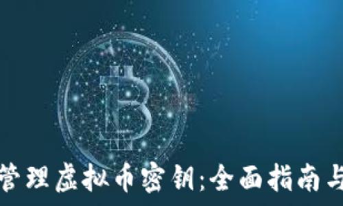   
如何安全管理虚拟币密钥：全面指南与最佳实践