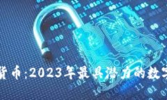 十大加密货币：2023年最具
