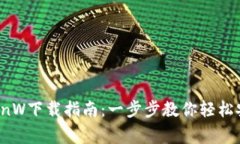 币赢网CoinW下载指南：一步