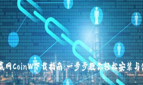 币赢网CoinW下载指南：一步步教你轻松安装与使用
