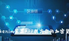 如何使用Tokenim苹果APP提高