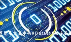 数字货币交易中的U（Tet