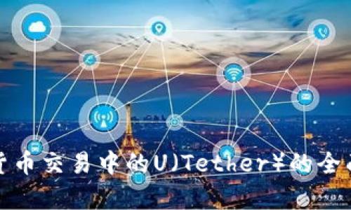 数字货币交易中的U（Tether）的全面解析