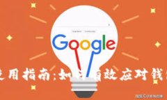 比特币官方钱包使用指南