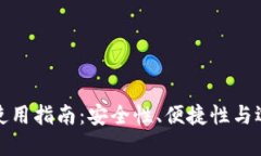 冷钱包使用指南：安全性