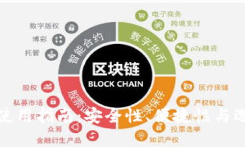 冷钱包使用指南：安全性、便捷性与选购建议