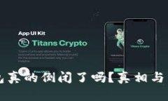 库神钱包真的倒闭了吗？