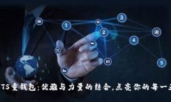 BTS重钱包：优雅与力量的