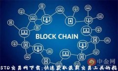 USTD交易网下载：快速获取