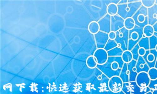 
USTD交易网下载：快速获取最新交易工具的指南