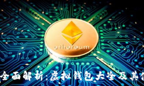   
2023年全面解析：虚拟钱包大全及其使用技巧