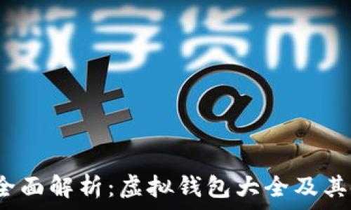   
2023年全面解析：虚拟钱包大全及其使用技巧