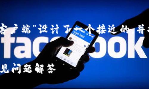 好的，我为您的主题“公共币钱包客户端”设计了一个接近的，并提供了相关内容大纲和问题解析。


公共币钱包客户端使用指南与常见问题解答