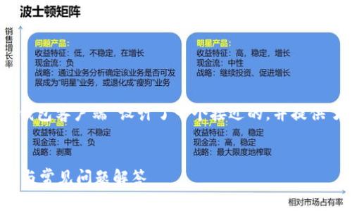 好的，我为您的主题“公共币钱包客户端”设计了一个接近的，并提供了相关内容大纲和问题解析。


公共币钱包客户端使用指南与常见问题解答