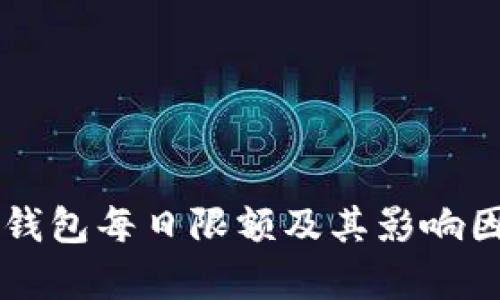 Crypto钱包每日限额及其影响因素详解