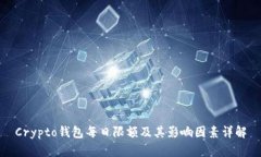 Crypto钱包每日限额及其影