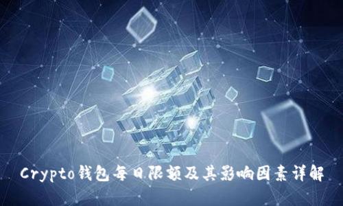 Crypto钱包每日限额及其影响因素详解