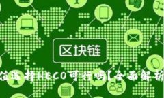 ETH充值选择HECO可行吗？全