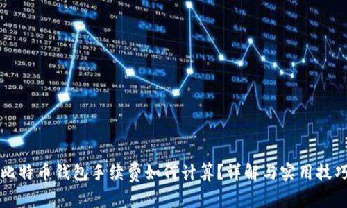 比特币钱包手续费如何计算？详解与实用技巧