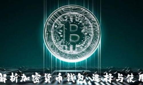 
全面解析加密货币钱包：选择与使用指南