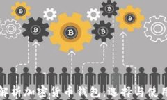 全面解析加密货币钱包：