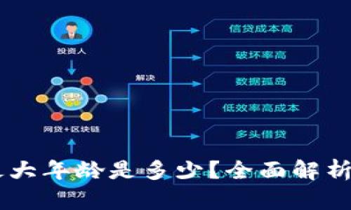 OK钱包的最大年龄是多少？全面解析及用户指南