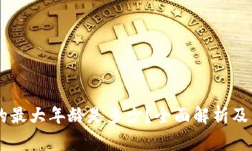 OK钱包的最大年龄是多少？全面解析及用户指南