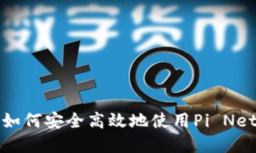 Pi钱包中文教程：如何安全高效地使用Pi Network的数字钱包