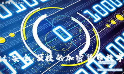 iToken Wallet：安全、便捷的加密货币数字资产管理工具