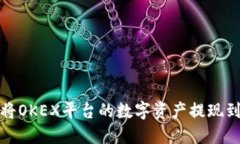 如何将OKEX平台的数字资产
