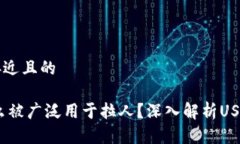 思考一个接近且的USDT为什