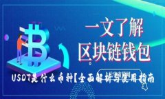 USDT是什么币种？全面解析