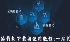 比特派钱包下载与使用教