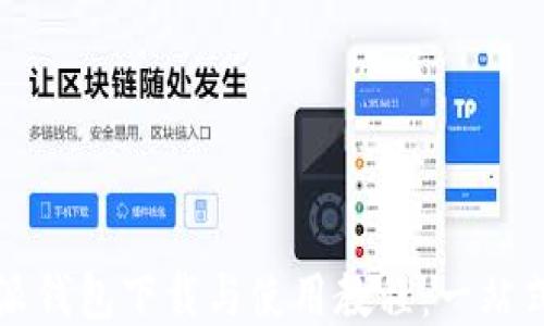 
比特派钱包下载与使用教程：一站式指南