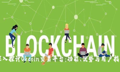 深入探讨Okcoin交易平台：功能、优势与用户指南
