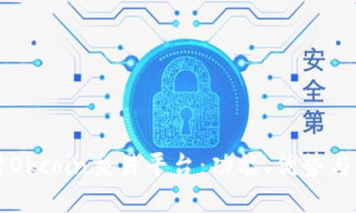 深入探讨Okcoin交易平台：功能、优势与用户指南