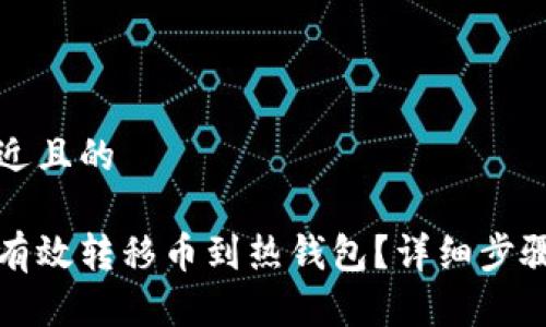 思考一个接近且的

冷钱包如何有效转移币到热钱包？详细步骤与注意事项
