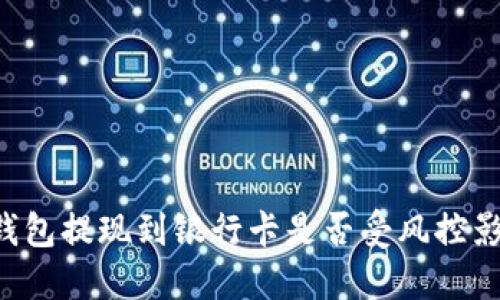 OK钱包提现到银行卡是否受风控影响？