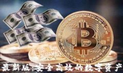 比太钱包最新版：安全高