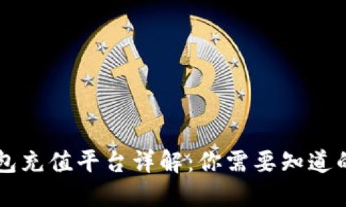 OK钱包充值平台详解：你需要知道的一切