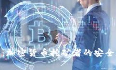 矿工钱包：加密货币挖矿