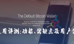 U钱包使用评测：功能、优